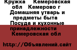 Кружка  - Кемеровская обл., Кемерово г. Домашняя утварь и предметы быта » Посуда и кухонные принадлежности   . Кемеровская обл.